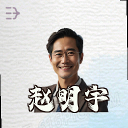 赵明宇