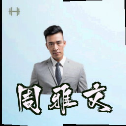周雅文